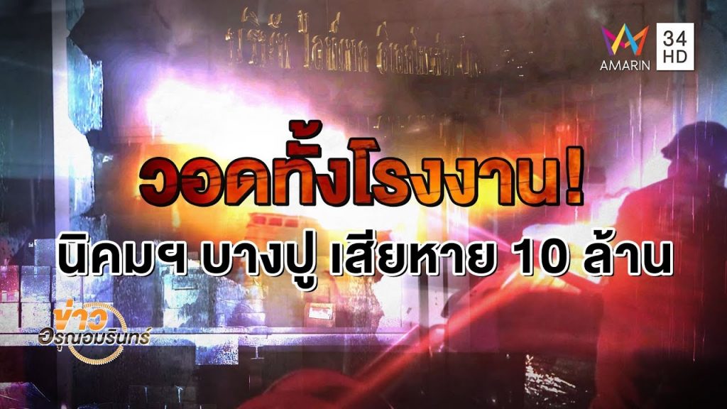 ไฟไหม้โรงงานผลิตหลอดไฟนิคมฯ บางปูวอดเสียหาย 10 ล้าน คาด ...