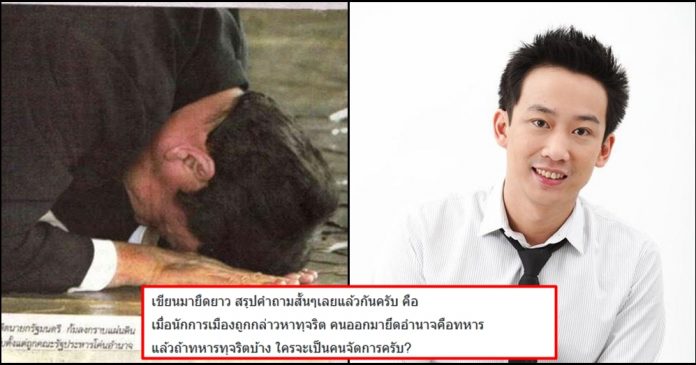 พานทองแท้ โพสต์ภาพ 'ทักษิณกราบแผ่นดิน' ถามรัฐบาล...ถ้าทหาร ...