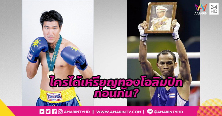 สมรักษ์กับสมจิตร ใครได้เหรียญทองโอลิมปิกมวยสากลสมัครเล่น ...