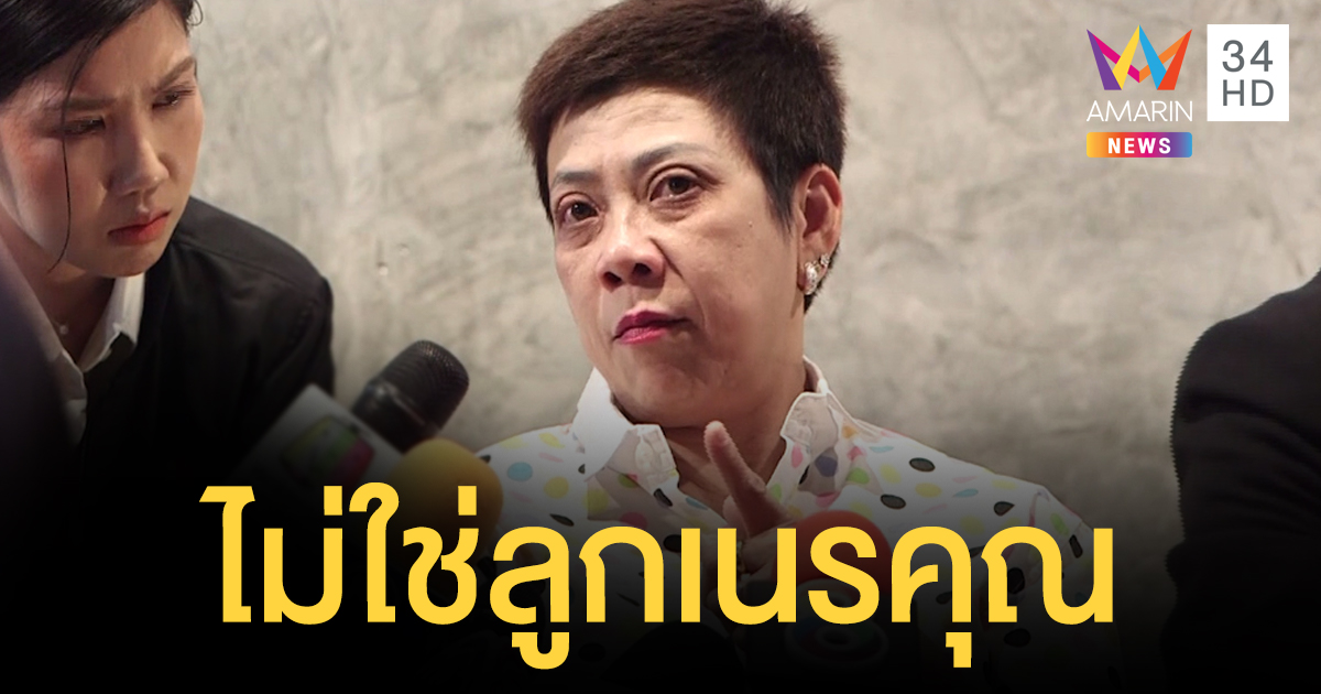 ลูกสาว "อาม่าฮวย" แจงยิบ ปัดยักยอกเงิน 250 ล้าน ยืนยัน ...