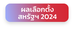 เลือกตั้งสหรัฐ2024